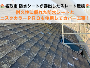 名取市-防水シートが露出したスレート屋根のカバー工事