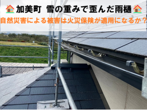加美町-雪の重みで歪んだ雨樋