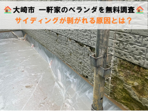 大崎市 一軒家のベランダを無料調査