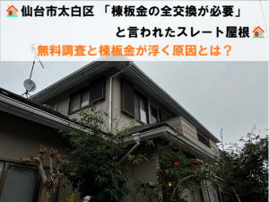 仙台市太白区-棟板金-スレート屋根-無料調査